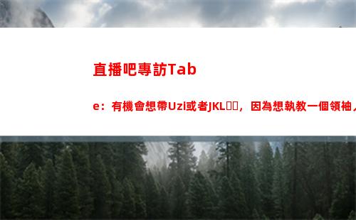 直播吧專訪Tabe：有機會想帶Uzi或者JKL，因為想執教一個領袖人物插圖